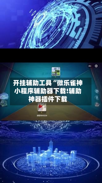 开挂辅助工具“微乐雀神小程序辅助器下载!辅助神器插件下载
