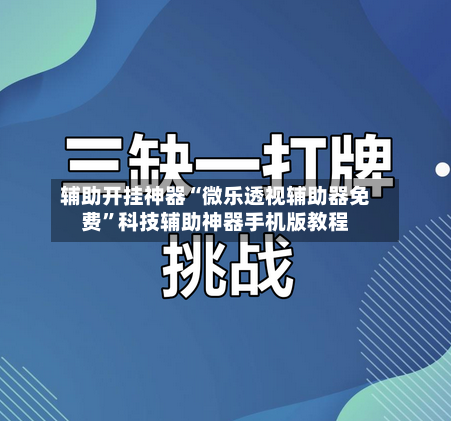 辅助开挂神器“微乐透视辅助器免费	”科技辅助神器手机版教程-第2张图片
