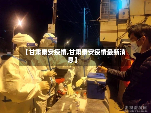 【甘肃秦安疫情,甘肃秦安疫情最新消息】