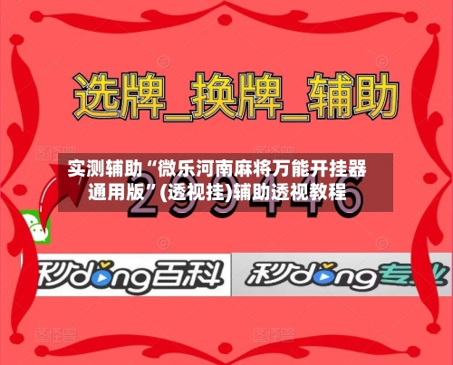 实测辅助“微乐河南麻将万能开挂器通用版”(透视挂)辅助透视教程