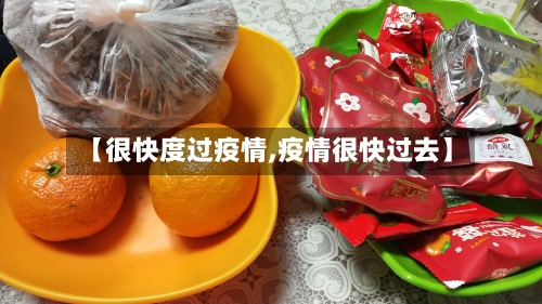 【很快度过疫情,疫情很快过去】