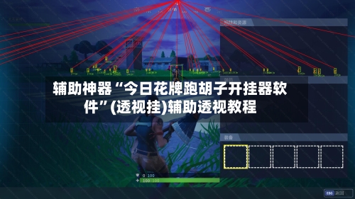 辅助神器“今日花牌跑胡子开挂器软件	”(透视挂)辅助透视教程-第1张图片