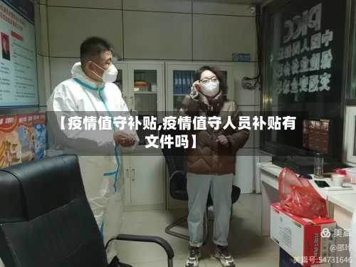 【疫情值守补贴,疫情值守人员补贴有文件吗】