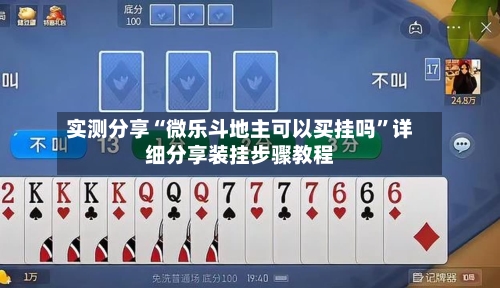 实测分享“微乐斗地主可以买挂吗”详细分享装挂步骤教程