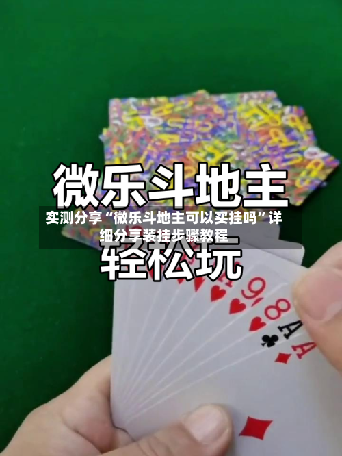 实测分享“微乐斗地主可以买挂吗”详细分享装挂步骤教程-第2张图片