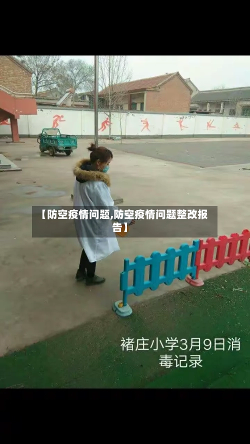 【防空疫情问题,防空疫情问题整改报告】