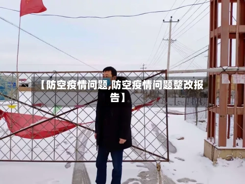 【防空疫情问题,防空疫情问题整改报告】-第2张图片