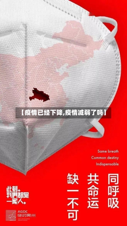 【疫情已经下降,疫情减弱了吗】