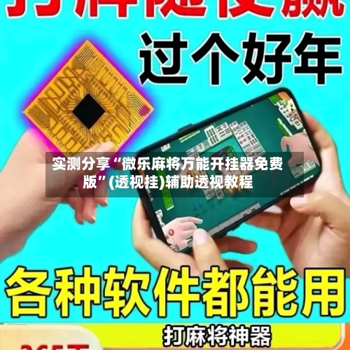 实测分享“微乐麻将万能开挂器免费版”(透视挂)辅助透视教程