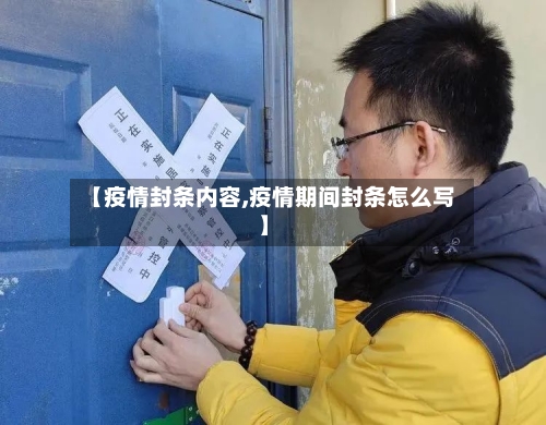 【疫情封条内容,疫情期间封条怎么写】