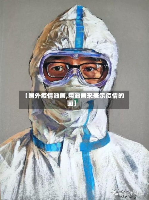 【国外疫情油画,用油画来表示疫情的画】