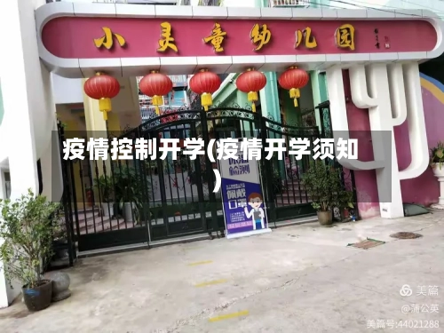 疫情控制开学(疫情开学须知)