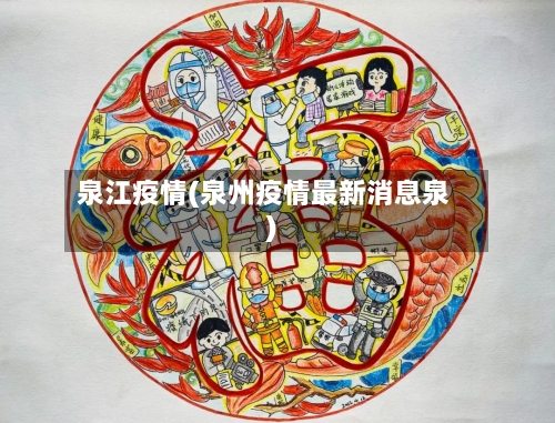 泉江疫情(泉州疫情最新消息泉)