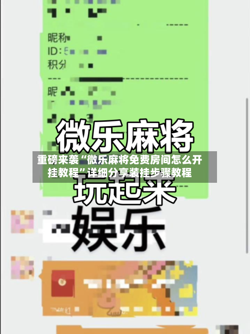 重磅来袭“微乐麻将免费房间怎么开挂教程”详细分享装挂步骤教程