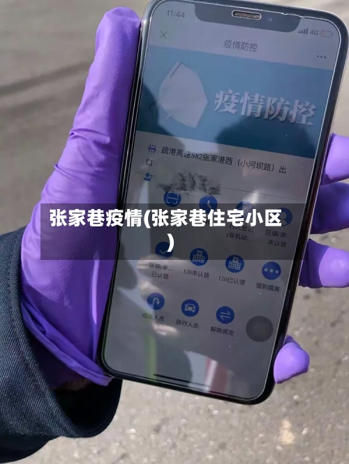 张家巷疫情(张家巷住宅小区)