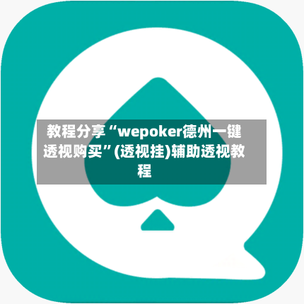 教程分享“wepoker德州一键透视购买”(透视挂)辅助透视教程