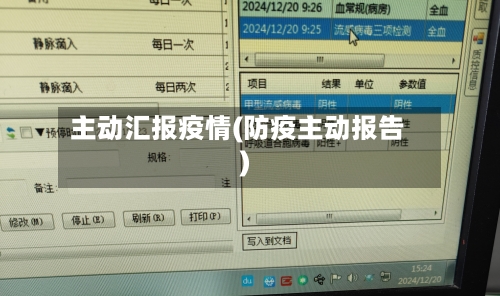 主动汇报疫情(防疫主动报告)-第3张图片
