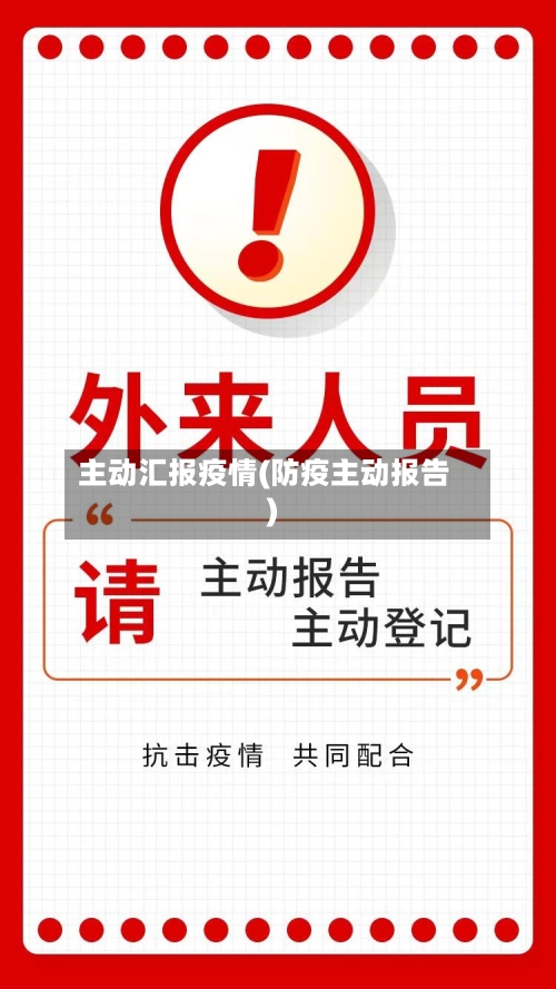 主动汇报疫情(防疫主动报告)