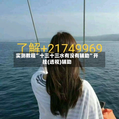 实测教程”十三十三水有没有辅助	”开挂(透视)辅助-第2张图片