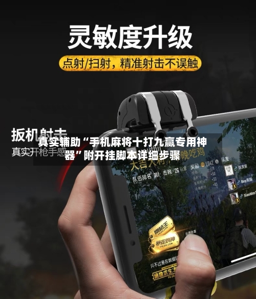 真实辅助“手机麻将十打九赢专用神器”附开挂脚本详细步骤