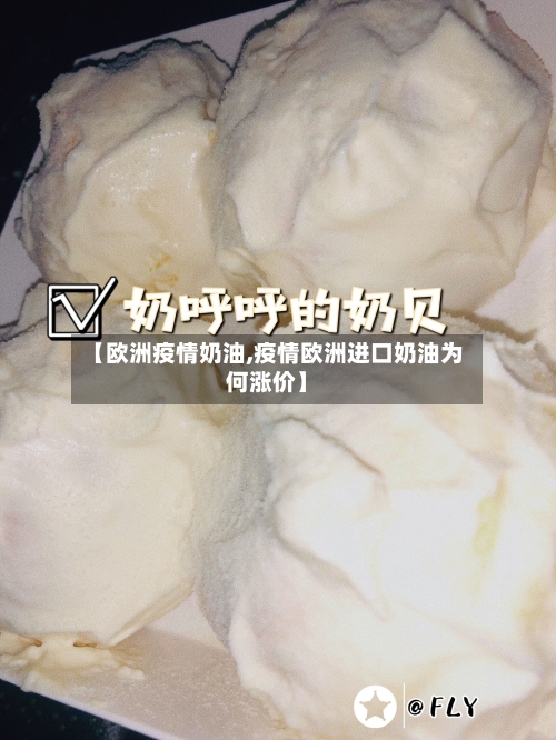 【欧洲疫情奶油,疫情欧洲进口奶油为何涨价】-第2张图片