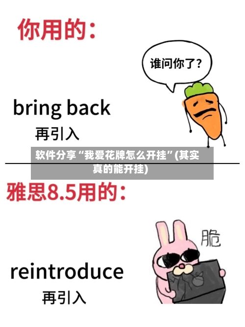 软件分享“我爱花牌怎么开挂”(其实真的能开挂)-第1张图片