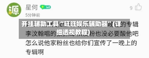 开挂辅助工具“旺旺娱乐辅助器”(详细透视教程)