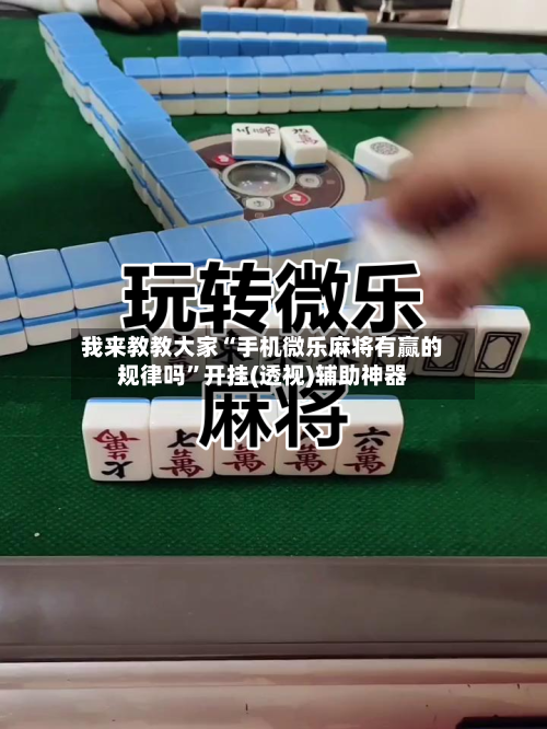 我来教教大家“手机微乐麻将有赢的规律吗”开挂(透视)辅助神器