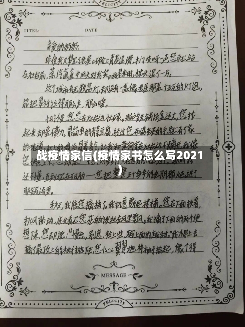 战疫情家信(疫情家书怎么写2021)