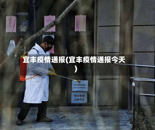 宜丰疫情通报(宜丰疫情通报今天)