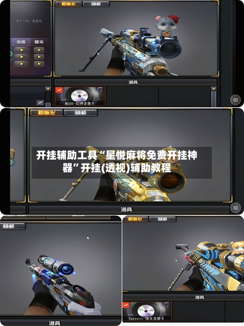 开挂辅助工具“星悦麻将免费开挂神器”开挂(透视)辅助教程