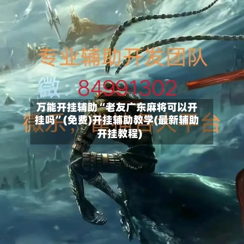 万能开挂辅助“老友广东麻将可以开挂吗”(免费)开挂辅助教学(最新辅助开挂教程)