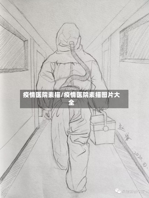 疫情医院素描/疫情医院素描图片大全