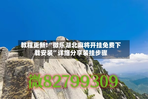 教程更新!“微乐湖北麻将开挂免费下载安装”详细分享装挂步骤