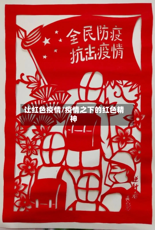 让红色疫情/疫情之下的红色精神