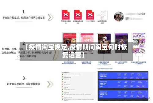【疫情淘宝规定,疫情期间淘宝何时恢复运营】