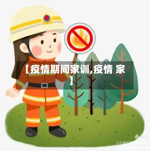 【疫情期间家训,疫情 家】