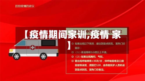【疫情期间家训,疫情 家】-第3张图片