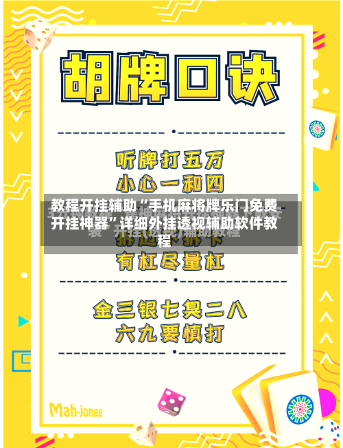 教程开挂辅助“手机麻将牌乐门免费开挂神器”详细外挂透视辅助软件教程