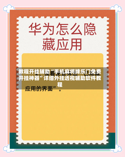 教程开挂辅助“手机麻将牌乐门免费开挂神器”详细外挂透视辅助软件教程-第3张图片