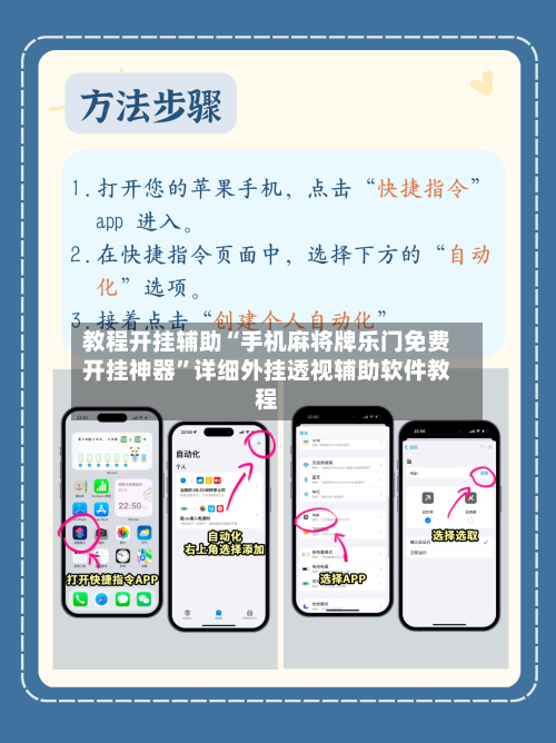 教程开挂辅助“手机麻将牌乐门免费开挂神器	”详细外挂透视辅助软件教程-第2张图片