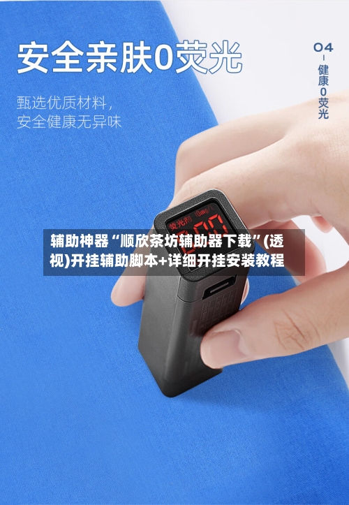 辅助神器“顺欣茶坊辅助器下载”(透视)开挂辅助脚本+详细开挂安装教程
