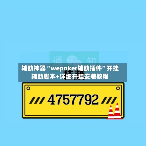 辅助神器“wepoker辅助插件”开挂辅助脚本+详细开挂安装教程