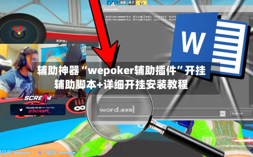 辅助神器“wepoker辅助插件”开挂辅助脚本+详细开挂安装教程-第2张图片