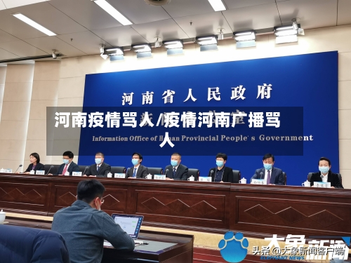 河南疫情骂人/疫情河南广播骂人