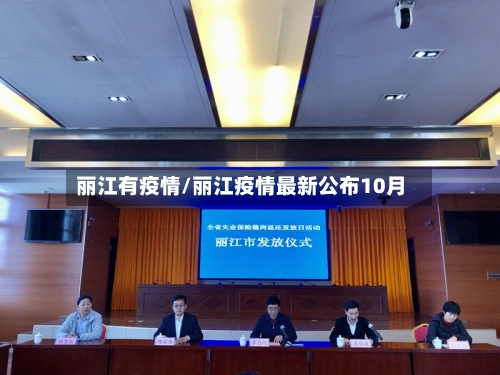 丽江有疫情/丽江疫情最新公布10月