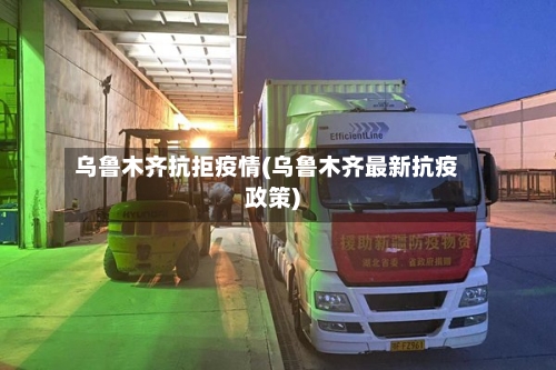 乌鲁木齐抗拒疫情(乌鲁木齐最新抗疫政策)