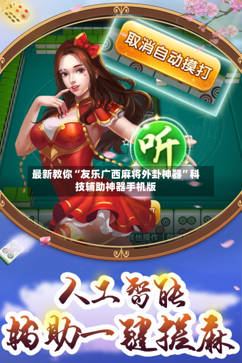 最新教你“友乐广西麻将外卦神器”科技辅助神器手机版