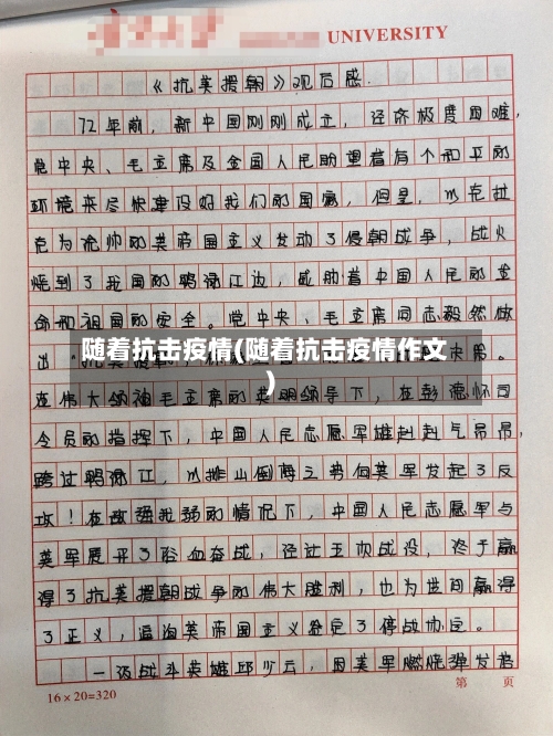 随着抗击疫情(随着抗击疫情作文)