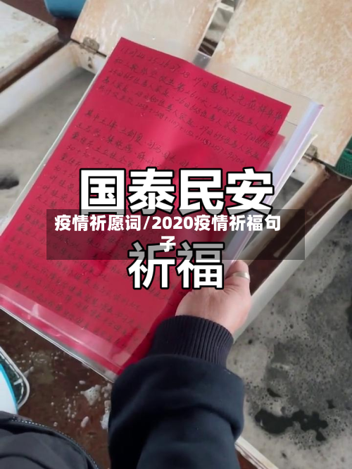 疫情祈愿词/2020疫情祈福句子